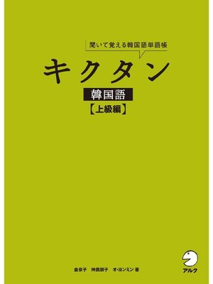 cover image of [音声DL付]キクタン韓国語【上級編】: 本編